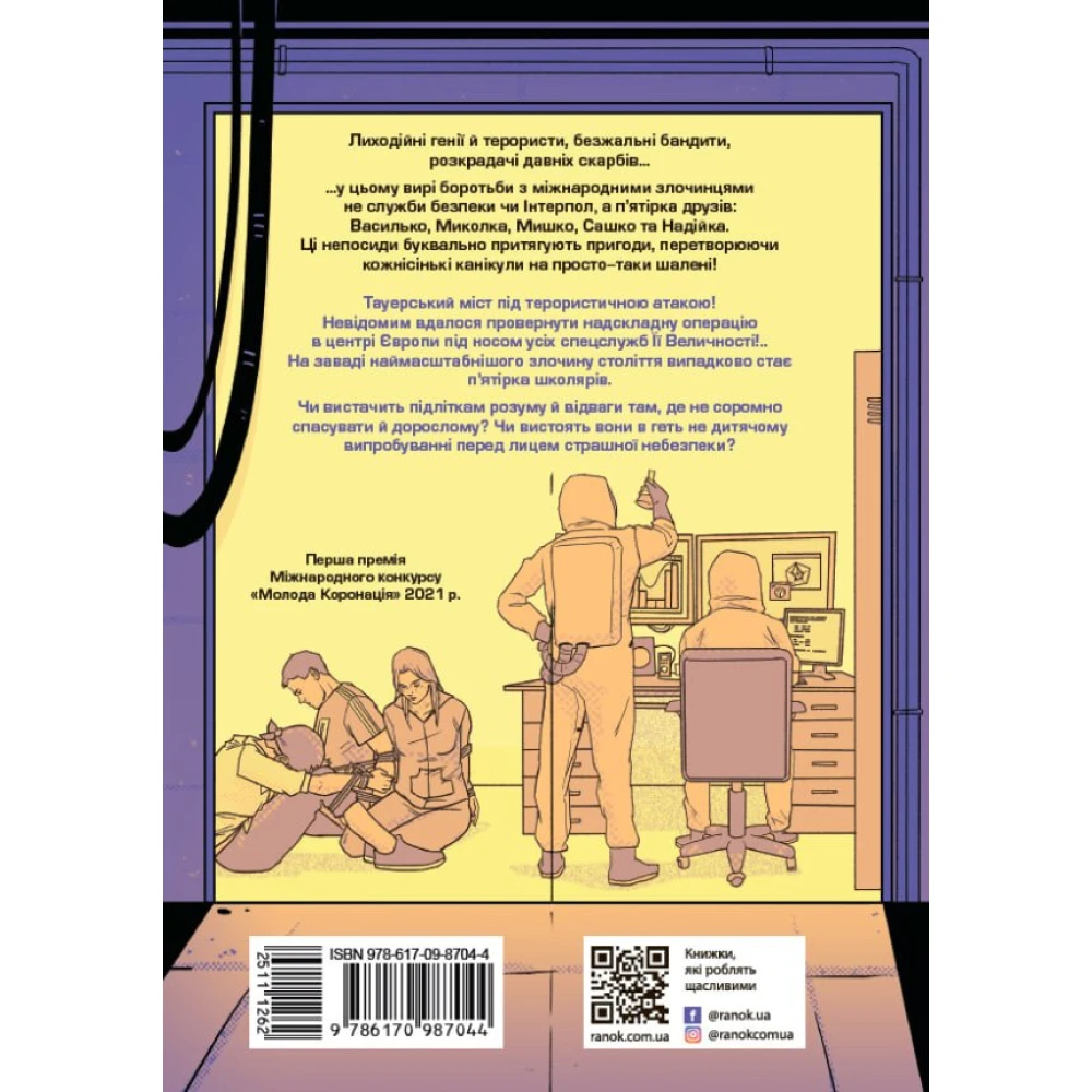 Книга "Безумные каникулы: Тайна причудливой пасеки, или Безумные шершни. Тибель В." (у) (7044) 6