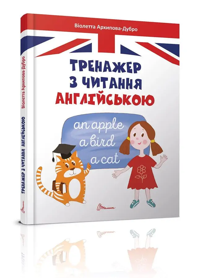 Книга "Завтра до школи: Тренажер з читання англійською А5 (а/у)" (5300)