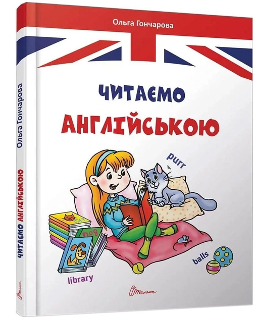 Книга "Завтра до школи: Читаємо англійською А5" (а/у) (5324)