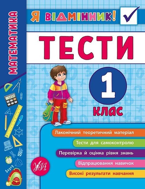 Книга "Я отличник! Математика. Тесты. 1 класс" (5808)