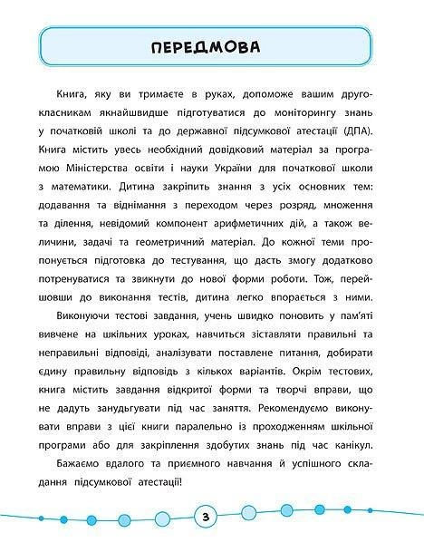 Книга "Я відмінник! Математика. Тести. 2 клас" (5815) 1