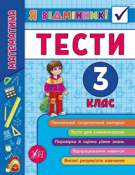 Книга "Я відмінник! Математика. Тести. 3 клас" (5822)