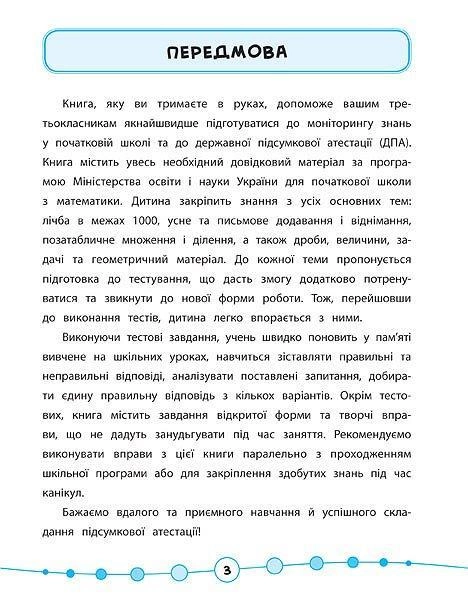 Книга "Я відмінник! Математика. Тести. 3 клас" (5822) 2