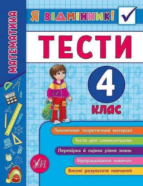 Книга "Я відмінник! Математика. Тести. 4 клас" (5839)