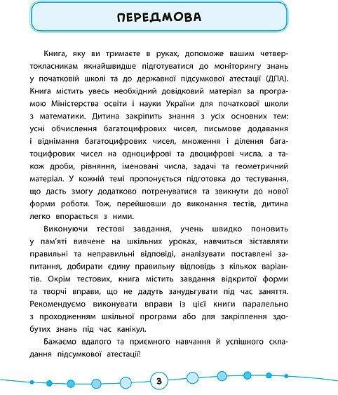 Книга "Я відмінник! Математика. Тести. 4 клас" (5839) 1
