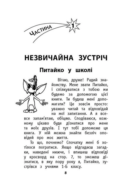 Книга "Позакласне читання. Мій друг Питайко. 1 клас", (0759) 1