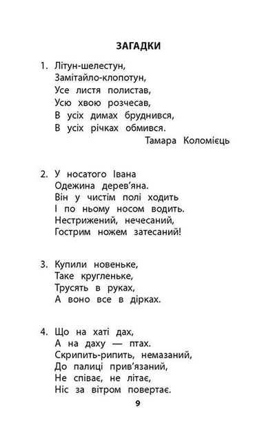 Книга "Позакласне читання. Мій друг Питайко. 1 клас", (0759) 2