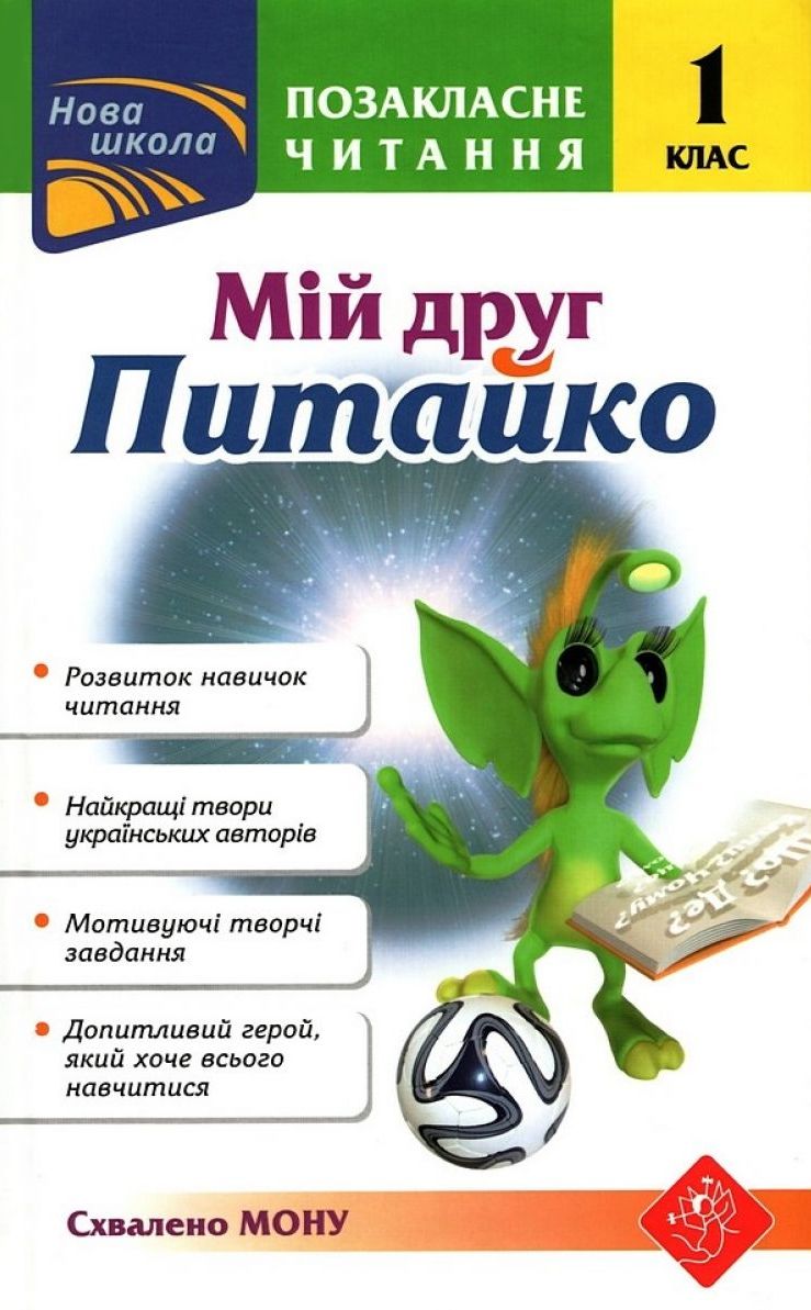 Книга "Позакласне читання. Мій друг Питайко. 1 клас", (0759)