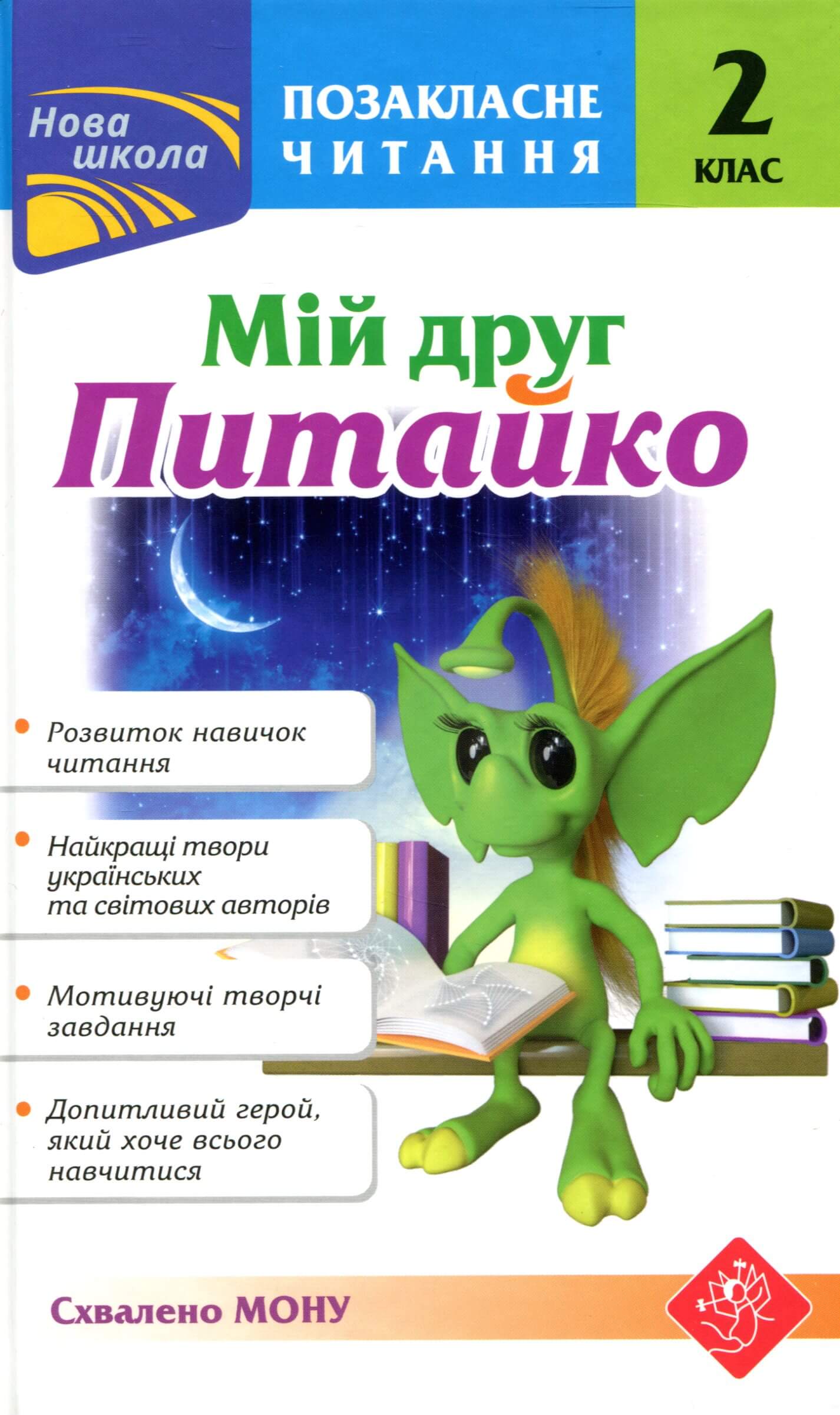 Книга "Позакласне читання. Мій друг Питайко. 2 клас", (0865)