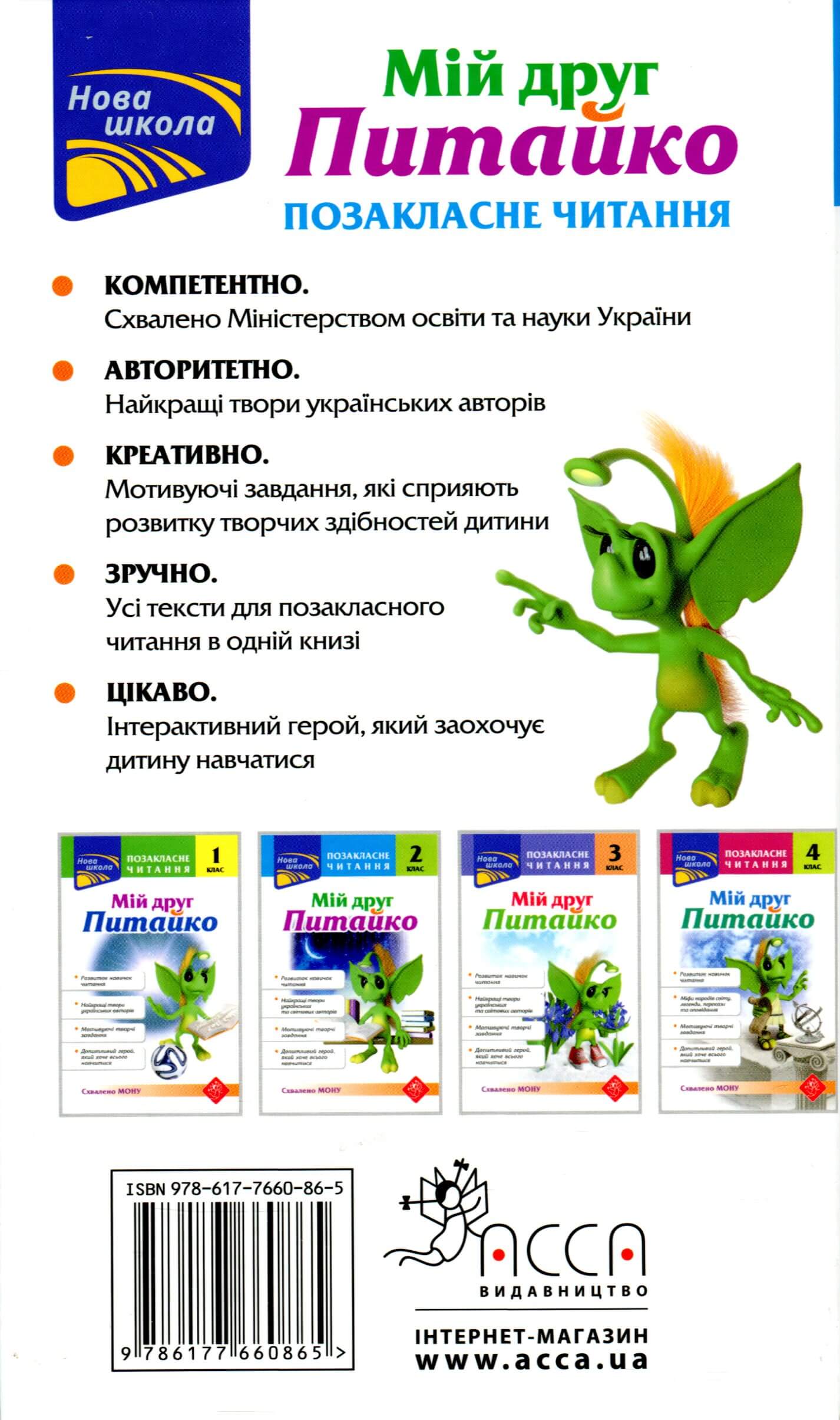 Книга "Позакласне читання. Мій друг Питайко. 2 клас", (0865) 1
