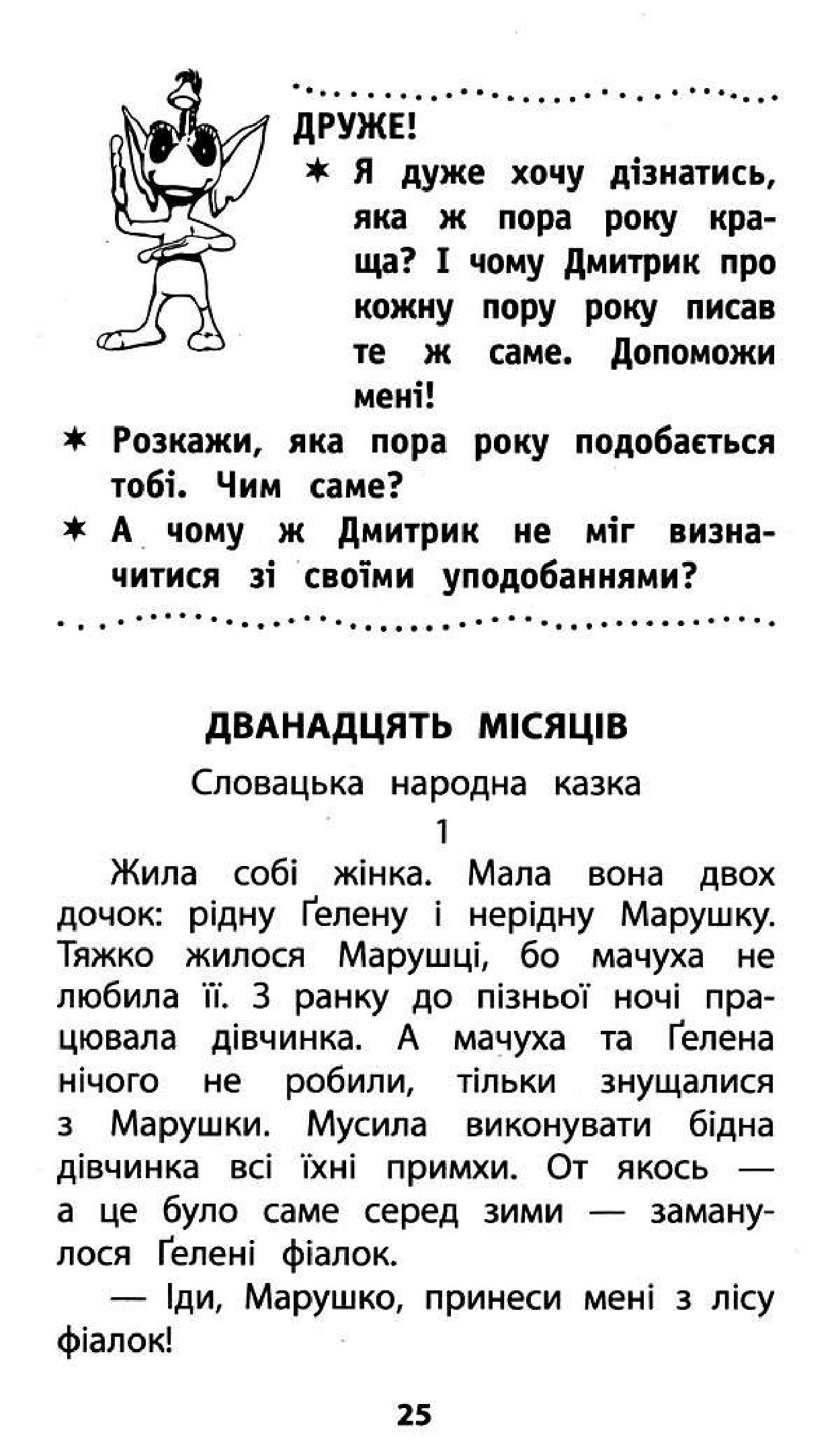 Книга "Позакласне читання. Мій друг Питайко. 2 клас", (0865) 12