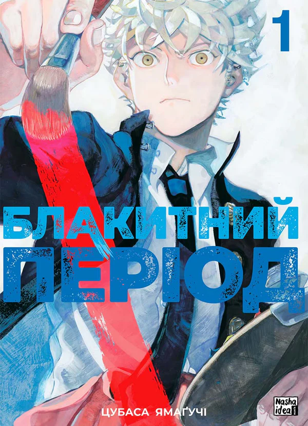 Книга комікс "Манґа. Блакитний період. Том 1. Цубаса Ямаґучі" (у) (9837)