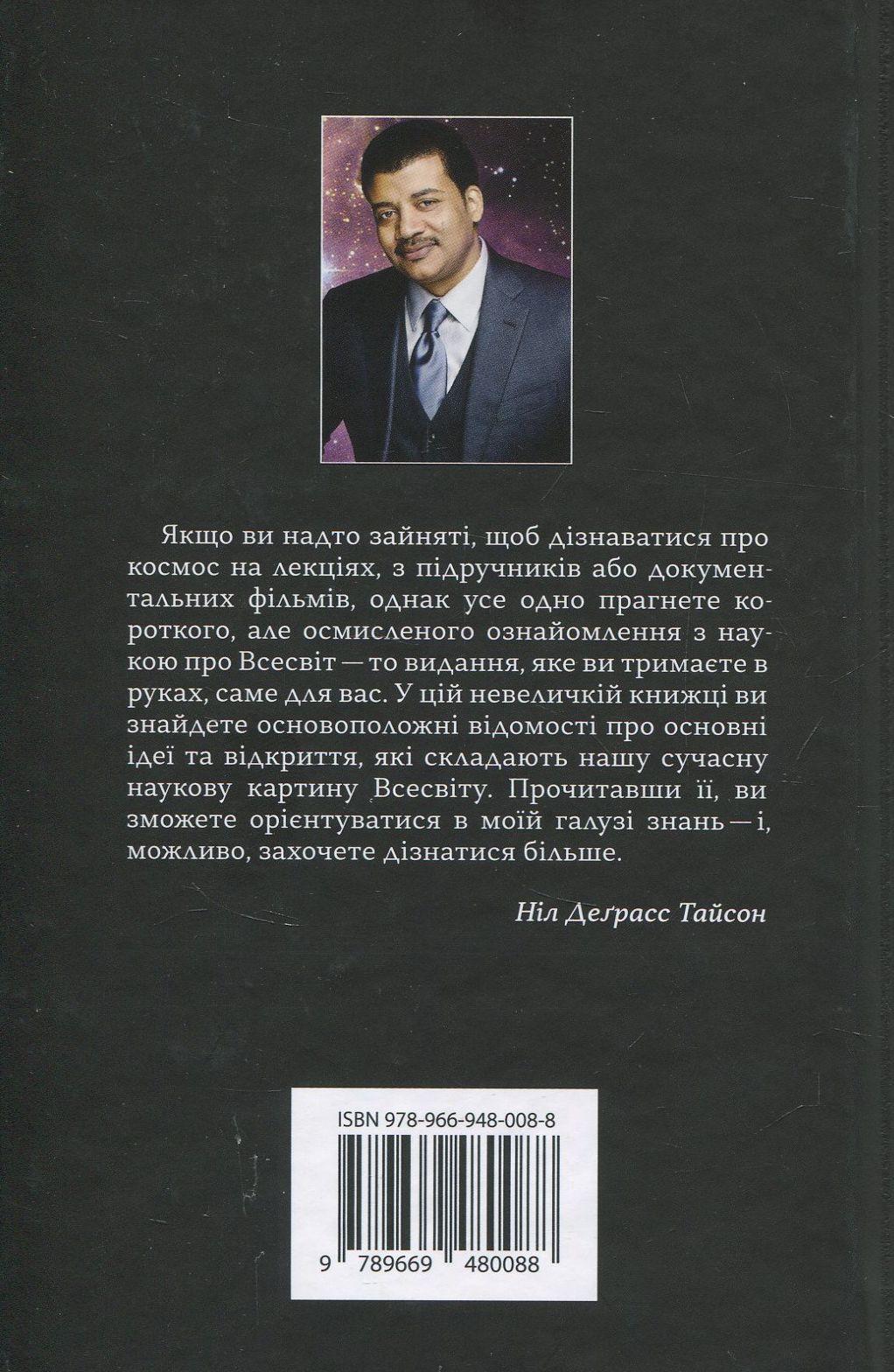 Книга "Тайсон Н. Д. Астрофізика для тих, хто цінує час" (у) (0088) 1