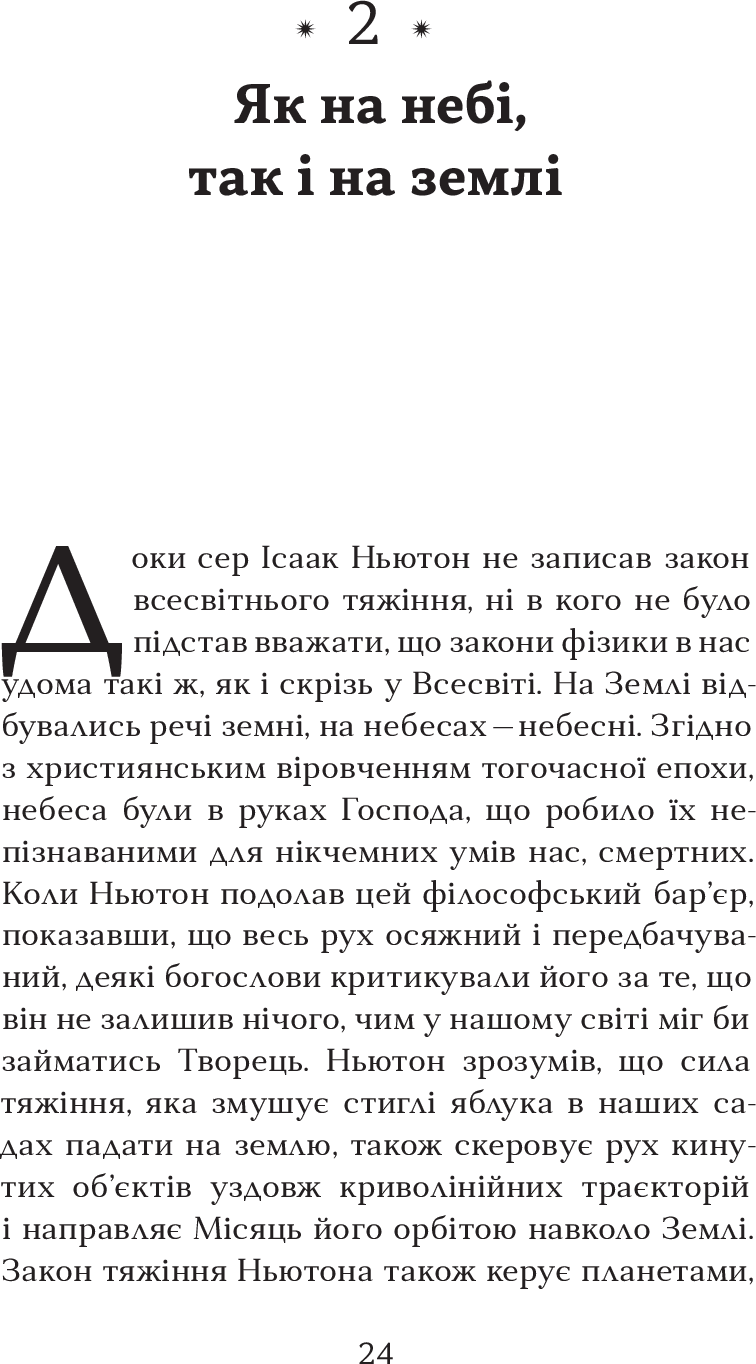 Книга "Тайсон Н. Д. Астрофізика для тих, хто цінує час" (у) (0088) 2