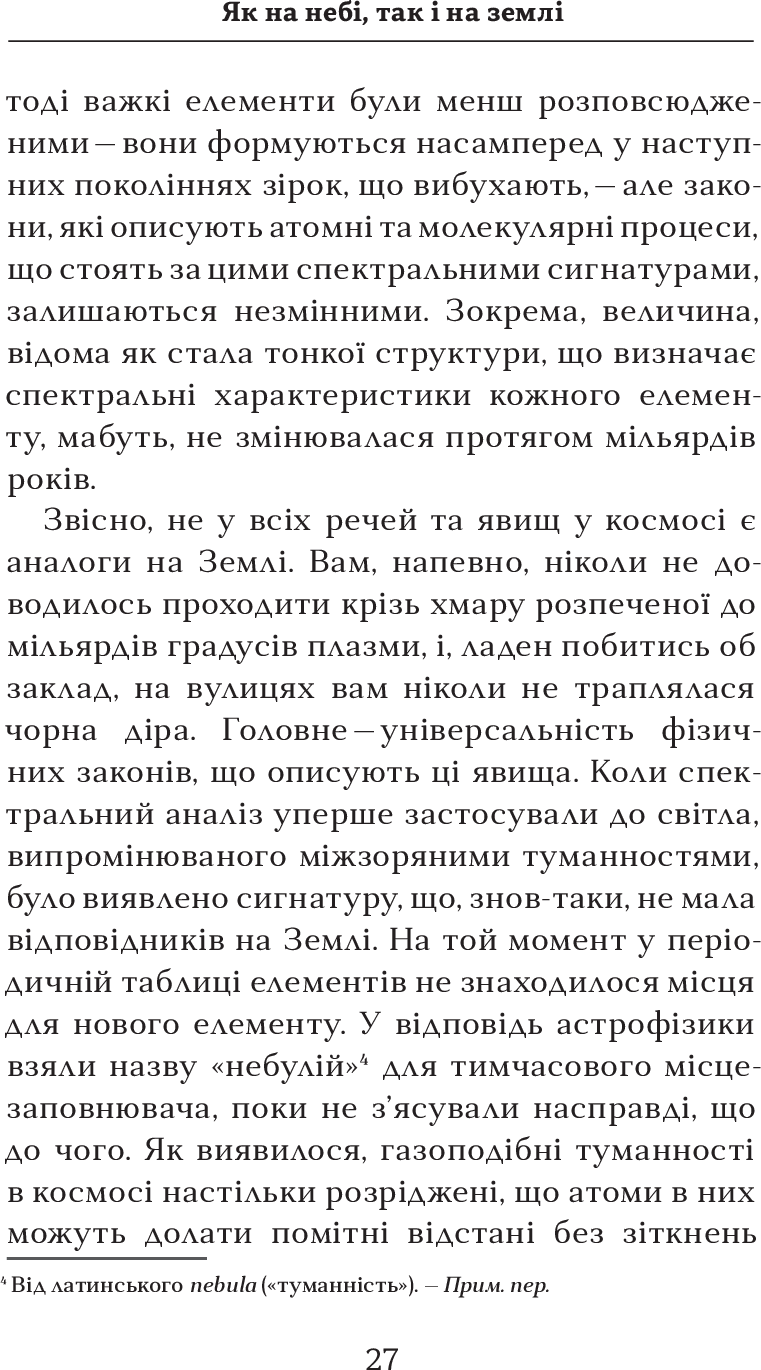 Книга "Тайсон Н. Д. Астрофізика для тих, хто цінує час" (у) (0088) 5