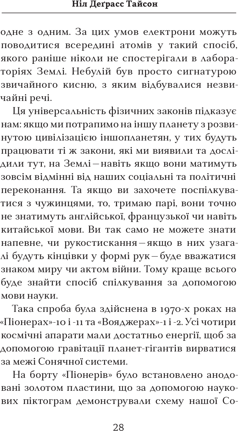 Книга "Тайсон Н. Д. Астрофізика для тих, хто цінує час" (у) (0088) 6