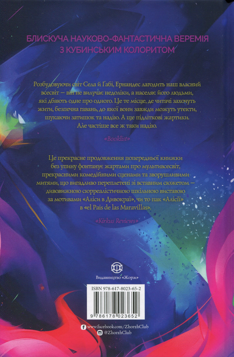 Книга "Эрнандес К. Сел и Габи чинят вселенную. Кн.2" (у) (3652) 1