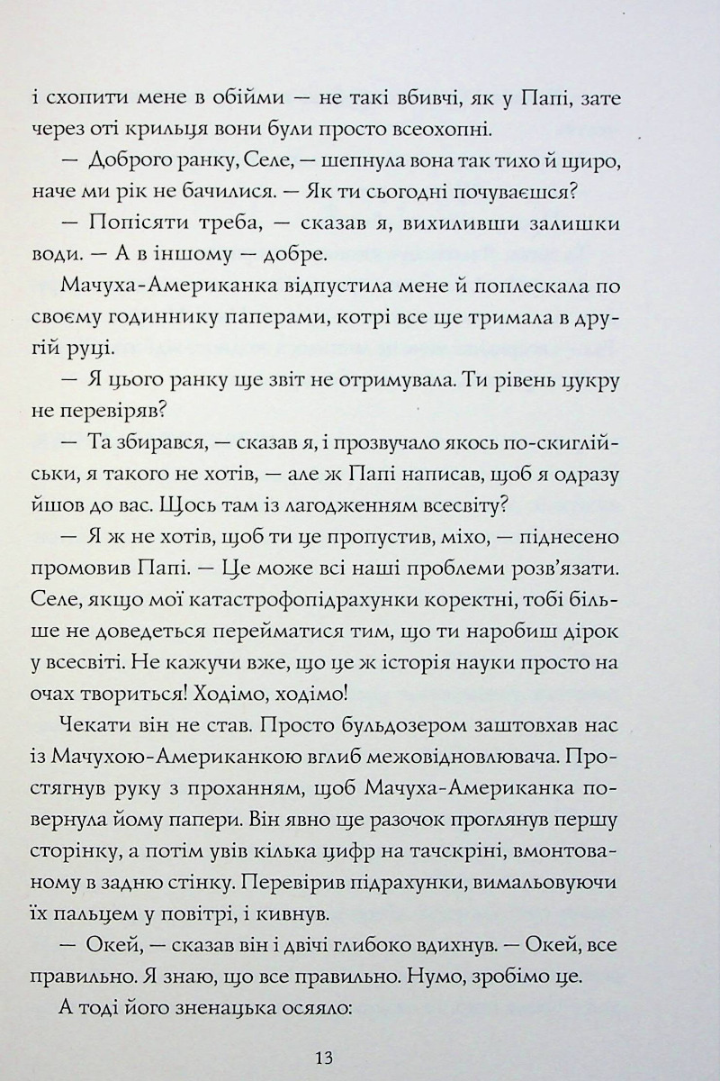 Книга "Эрнандес К. Сел и Габи чинят вселенную. Кн.2" (у) (3652) 8