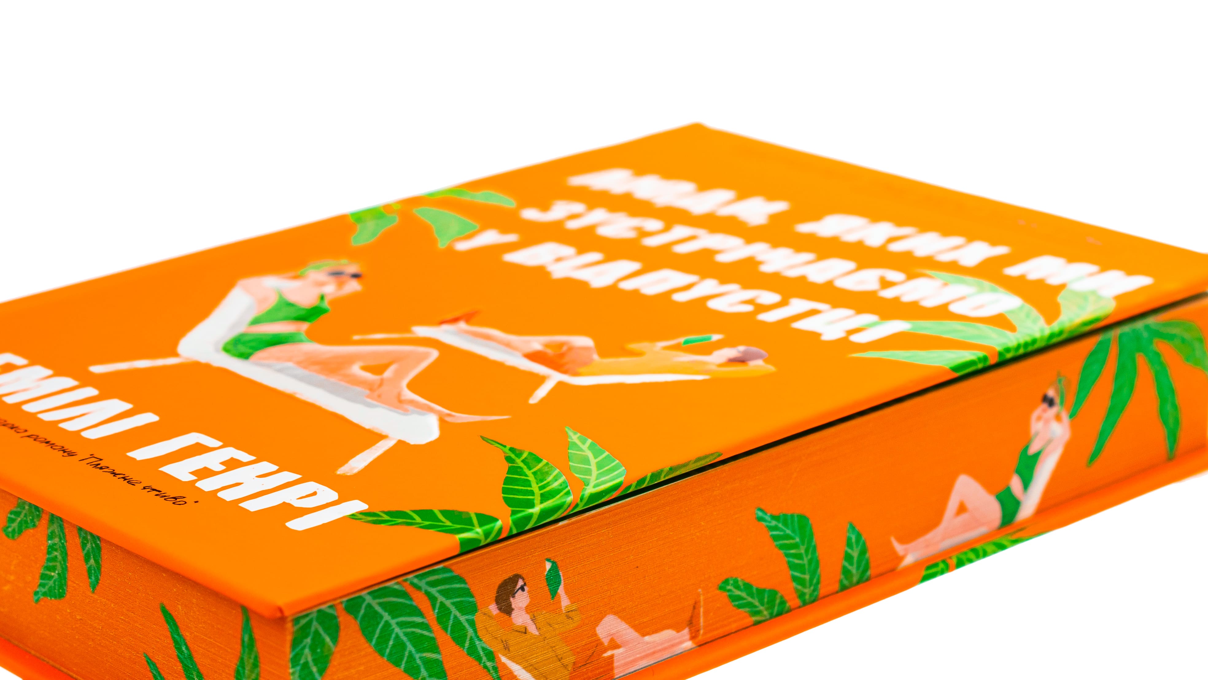 Книга "Генрі Е. Люди, яких ми зустрічаємо у відпустці Limited edition" (у) (0824) 2