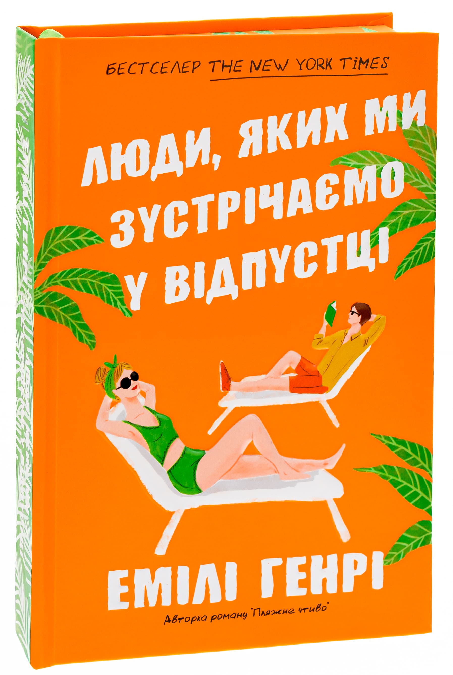 Книга "Генрі Е. Люди, яких ми зустрічаємо у відпустці Limited edition" (у) (0824) 1