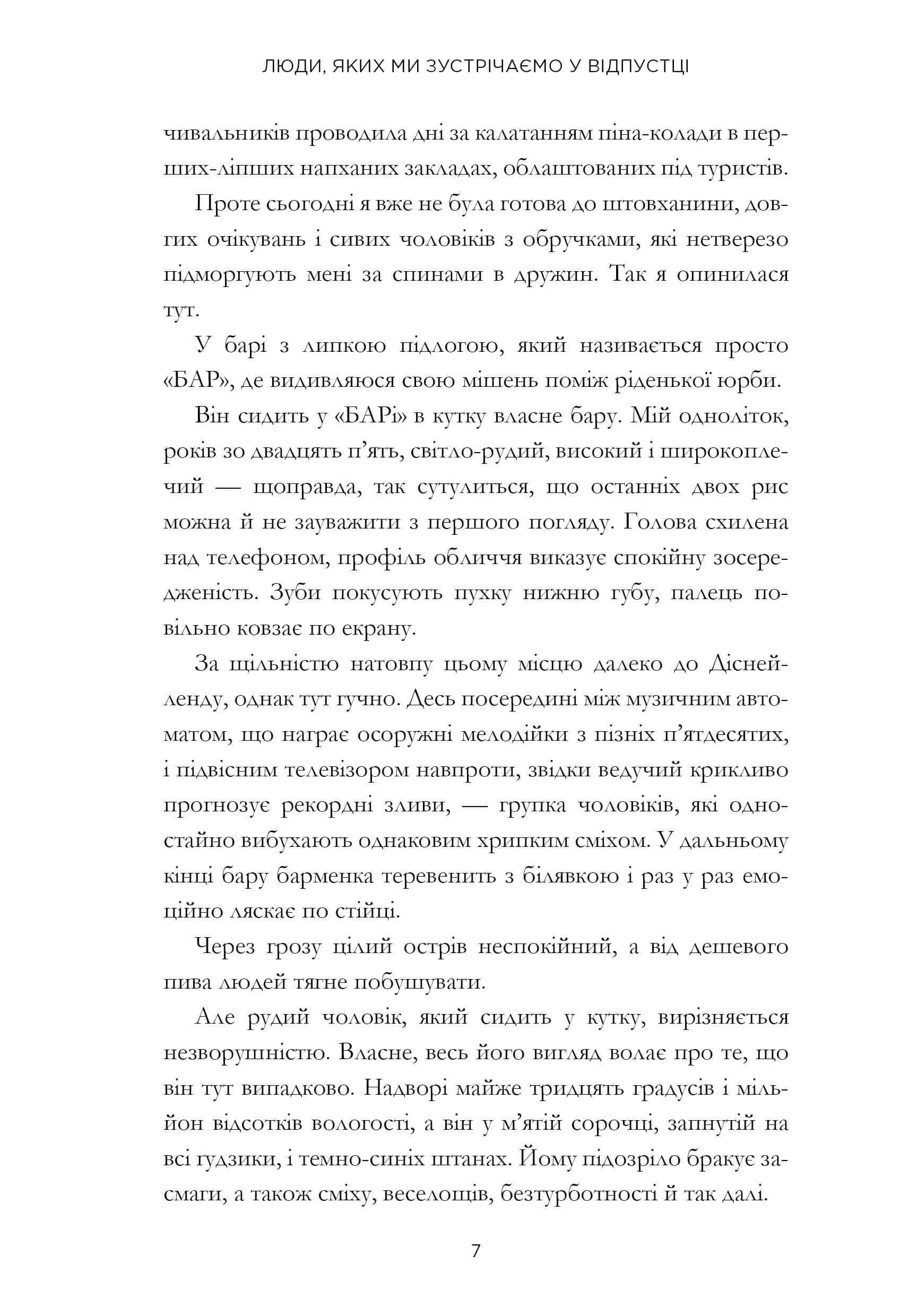 Книга "Генрі Е. Люди, яких ми зустрічаємо у відпустці Limited edition" (у) (0824) 6