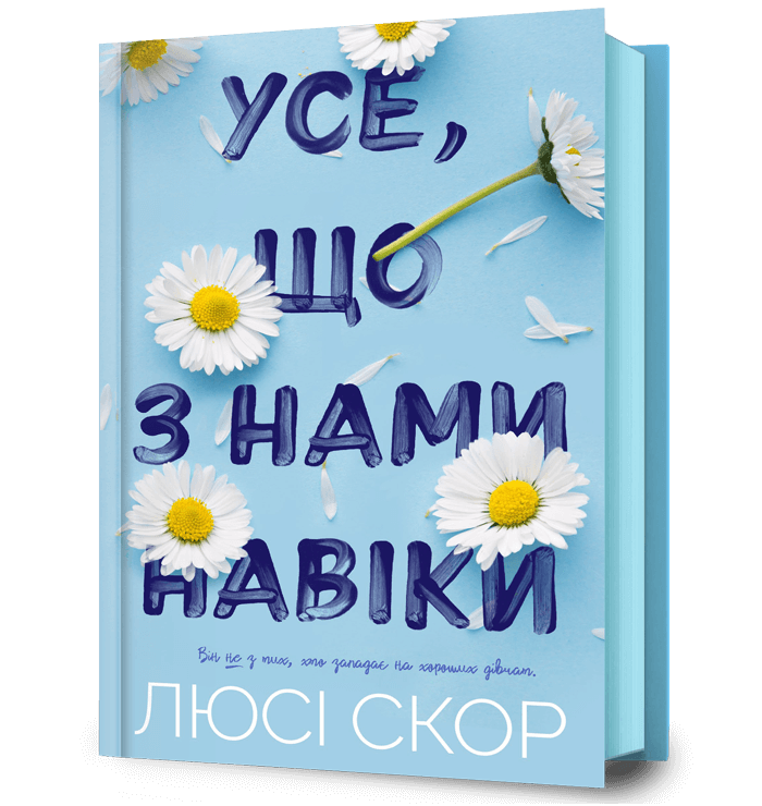Книга "Скор Л. Усе, що з нами навіки" (у) (0992)