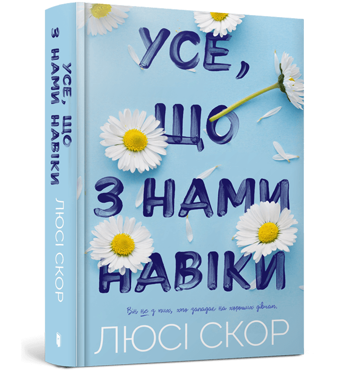 Книга "Скор Л. Усе, що з нами навіки" (у) (0992) 1
