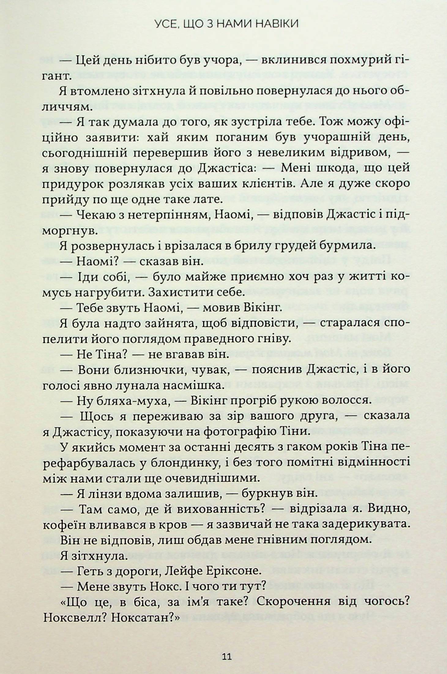 Книга "Скор Л. Усе, що з нами навіки" (у) (0992) 9
