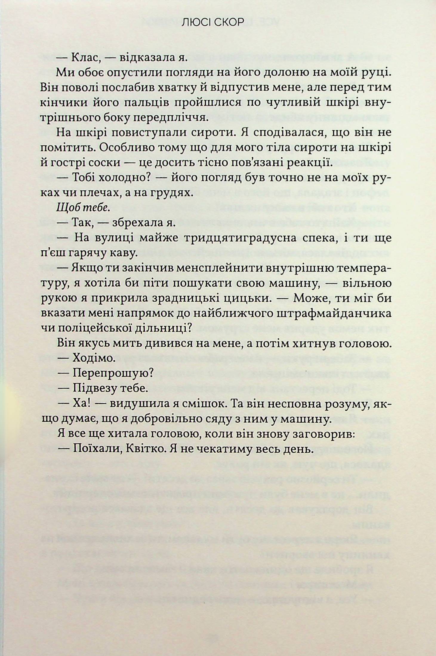 Книга "Скор Л. Усе, що з нами навіки" (у) (0992) 12