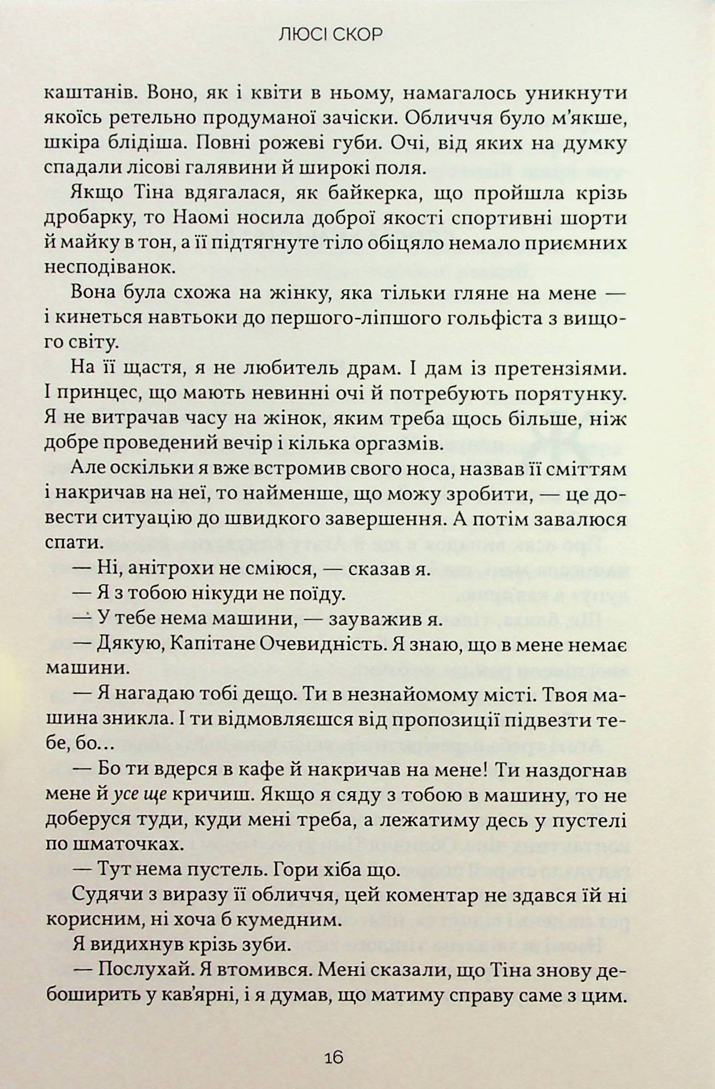Книга "Скор Л. Усе, що з нами навіки" (у) (0992) 14