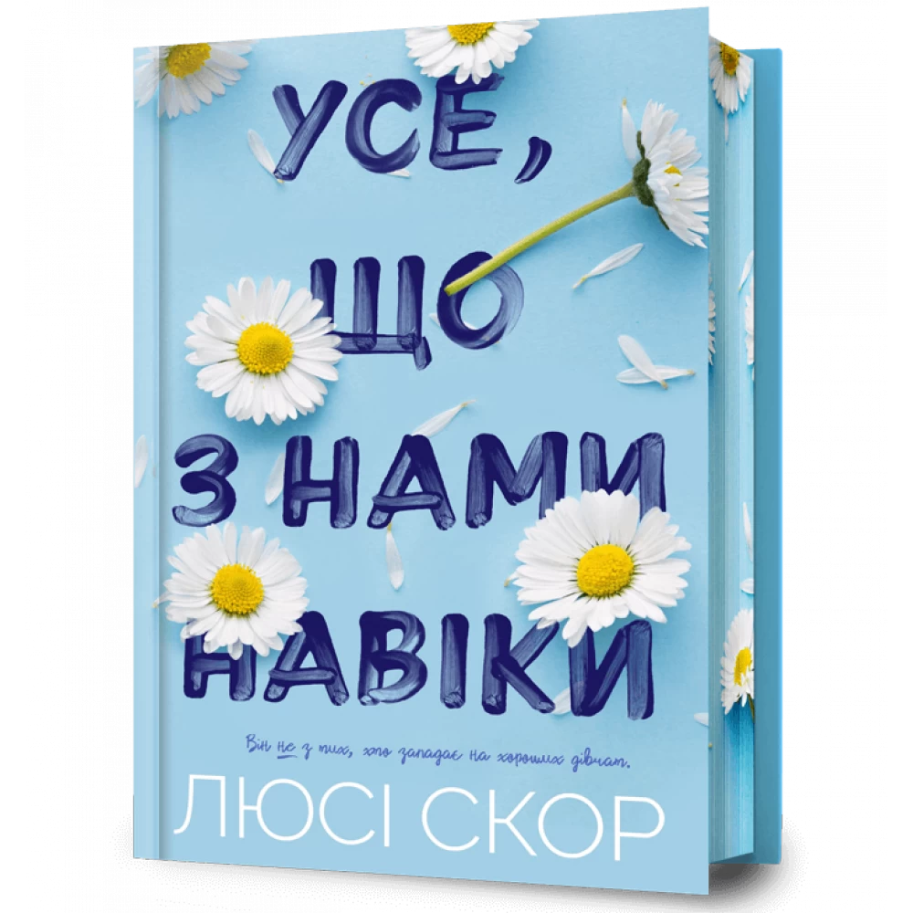 Книга "Скор Л. Усе, що з нами навіки Limited edition" (у) (1005)