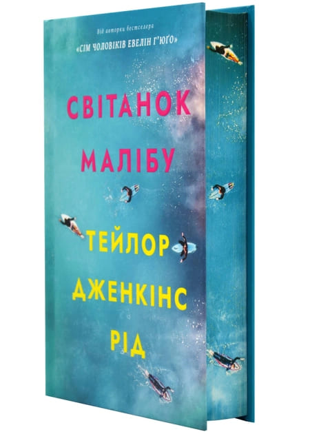 Книга "Род Т.Дж. Рассвет Малибу Limited edition" (у) (2667) 2
