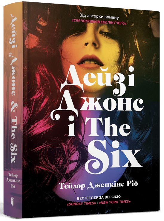 Книга "Рід Т.Дж. Дейзі Джонс і The Six" (у) (1067)