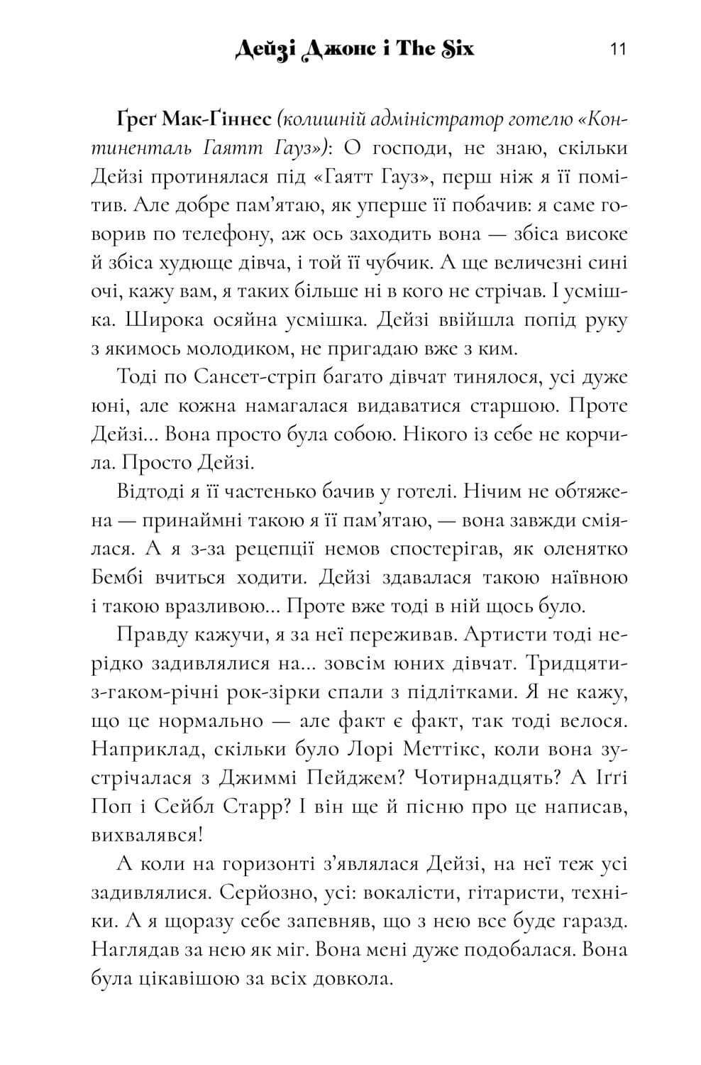 Книга "Рід Т.Дж. Дейзі Джонс і The Six" (у) (1067) 4