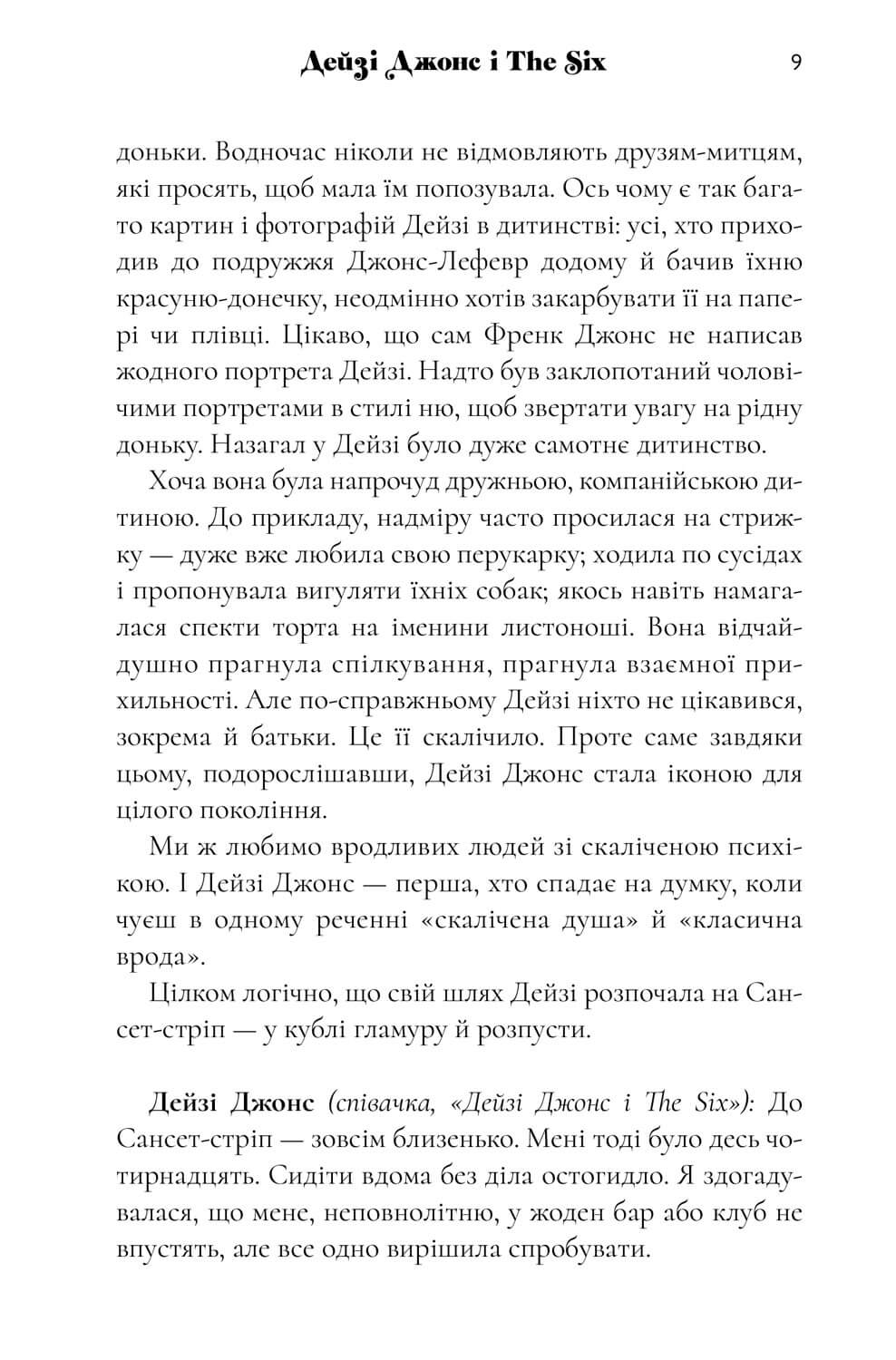 Книга "Рід Т.Дж. Дейзі Джонс і The Six" (у) (1067) 6