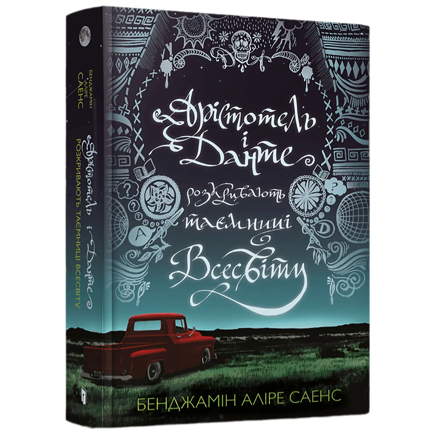 Книга "Саенс Б.А. Арістотель і Данте розкривають таємниці всесвіту" (у) (1296)