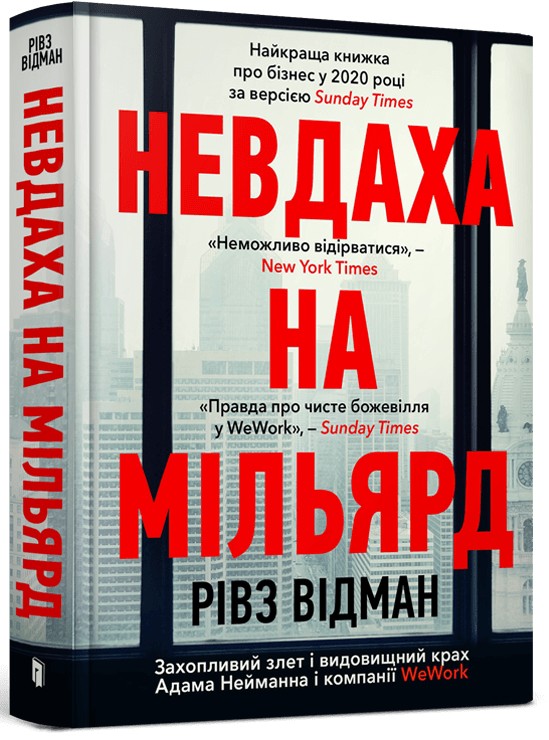 Книга "Відман Р. Невдаха на мільярд" (у) (1333)