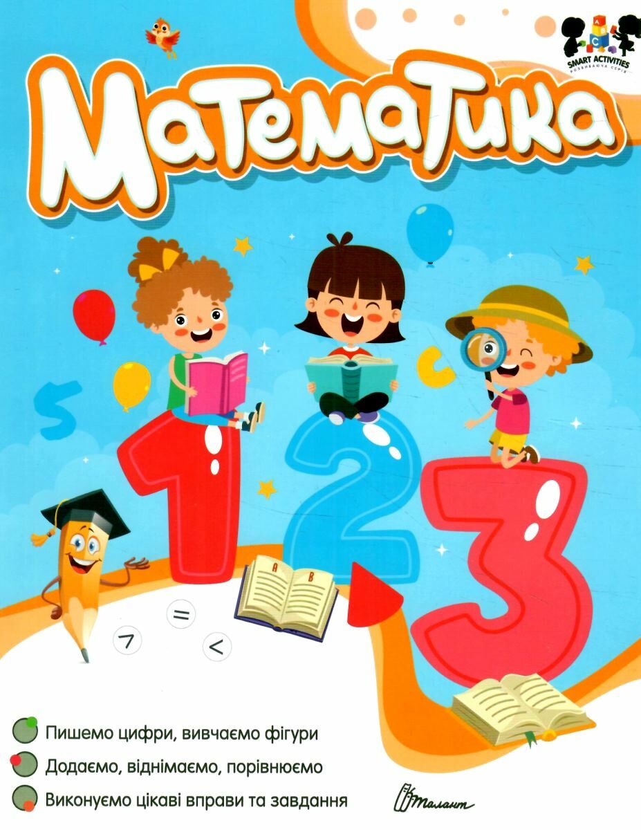 Книга "Smart activities. Математика"(у) (1860) 4