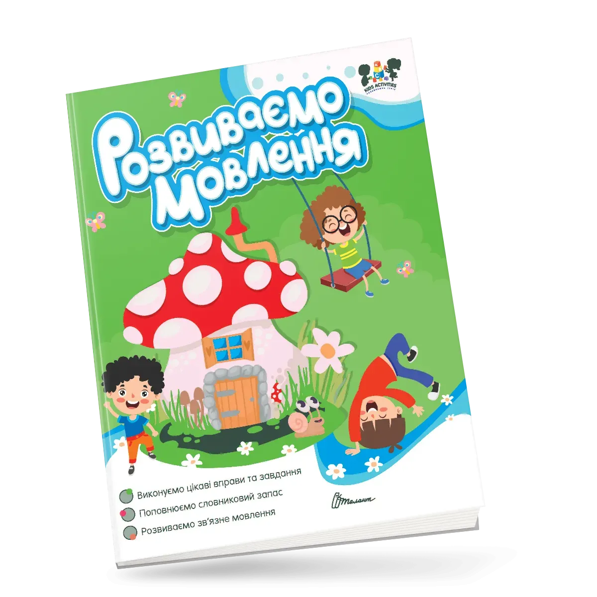 Книга "Smart activities. Развиваем речь" (у) (1884)
