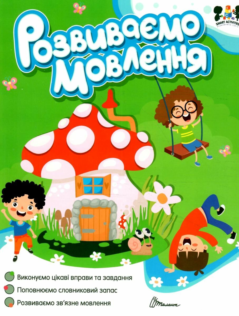 Книга "Smart activities. Развиваем речь" (у) (1884) 4