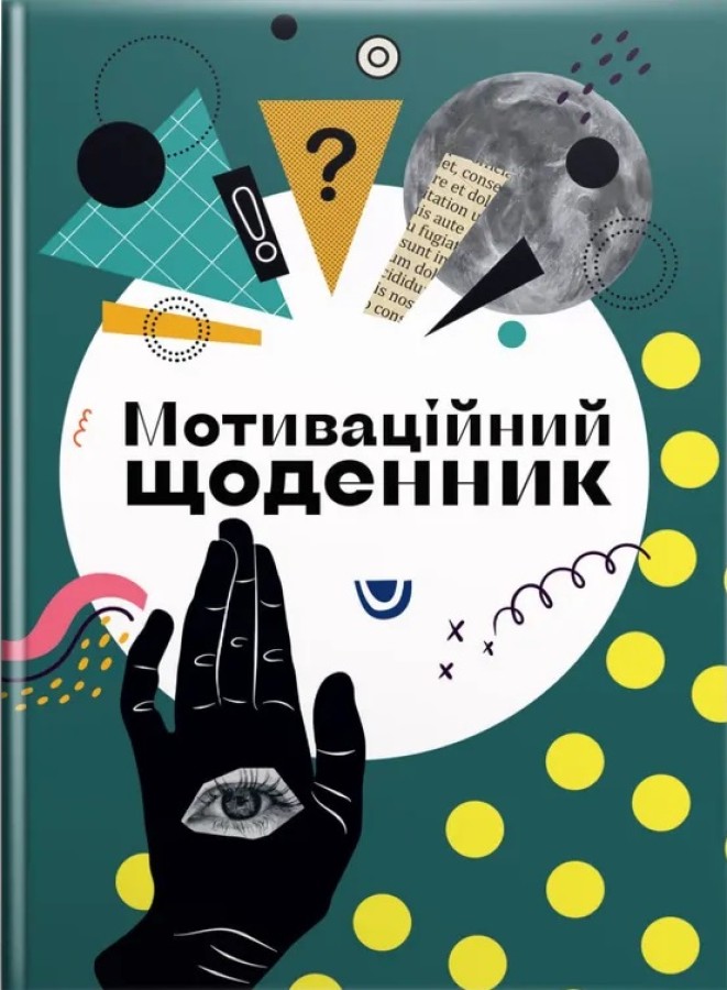 Альбом друзів: Мотиваційний щоденник 04 (у) (4504)