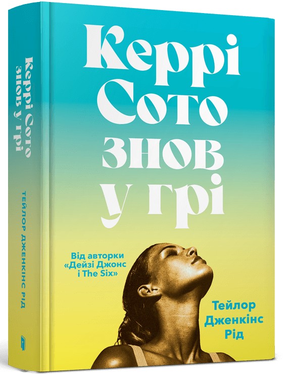 Книга "Рід Т.Дж. Керрі Сото знов у грі" (у) (1418)