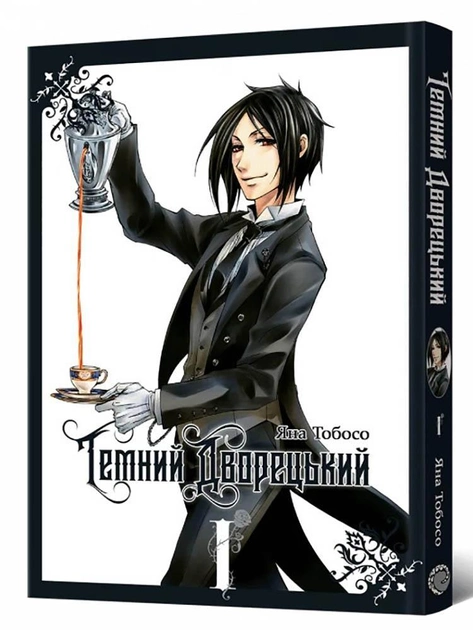 Книга комикс "Манга. Темный дворецкий. Том 1" (у) (6902)