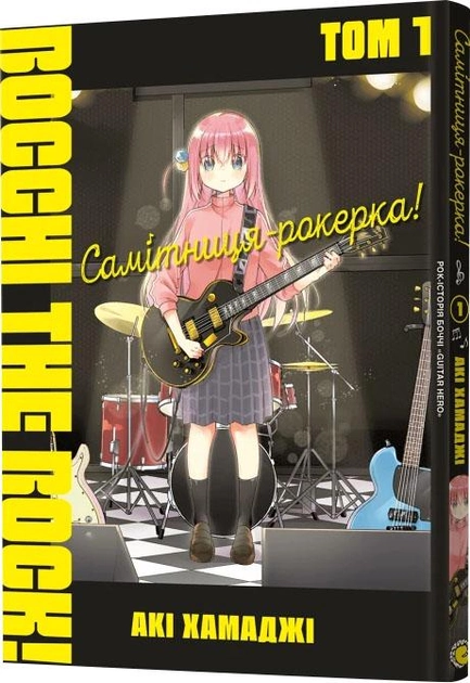 Книга комікс "Манґа. Самітниця-рокерка! Том 1" (у) (8001)