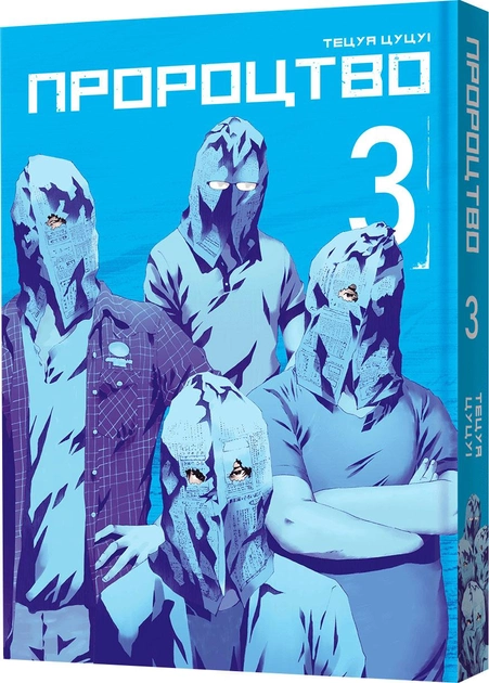 Книга комікс "Манґа. Пророцтво. Том 3" (у) (8018)