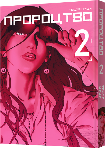 Книга комікс "Манґа. Пророцтво. Том 2" (у) (6728)
