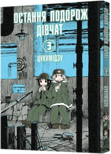 Книга комікс "Манґа. Остання подорож дівчат. Том 3" (у) (6733)
