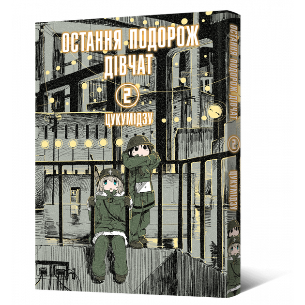 Книга комикс "Манга. Последнее путешествие девушек. Том 2" (у) (6711)