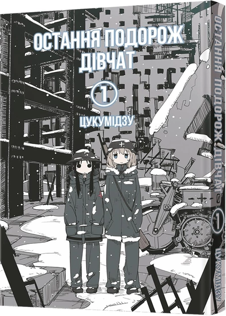 Книга комікс "Манґа. Остання подорож дівчат. Том 1" (у) (6674)