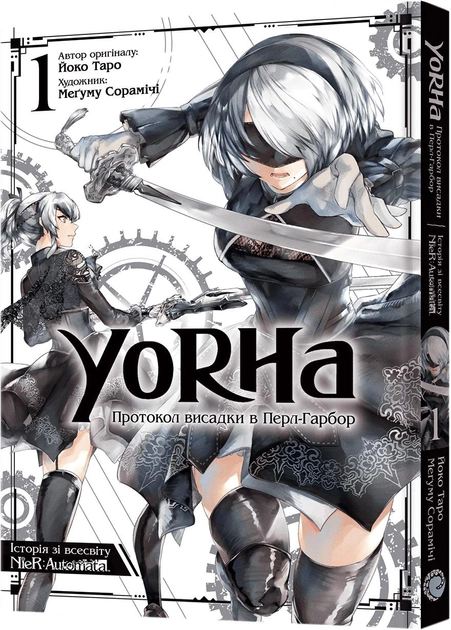 Книга комікс "Манґа.YoRHa: Протокол висадки в ПерлГарбор. Том 1" (у) (9581)